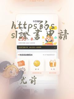 https的ssl证书申请