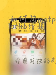 如何用matplotlib绘图