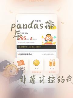 pandas排序