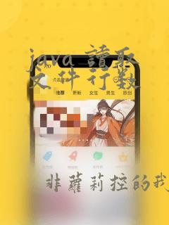 java 读取文件行数