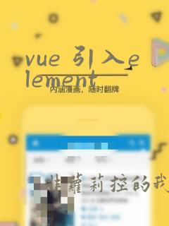vue 引入element