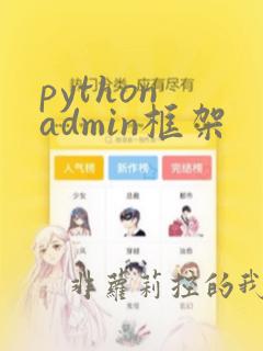 python admin框架