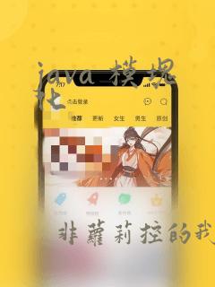 java 模块化