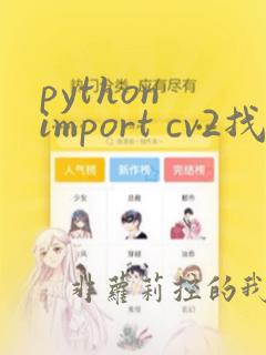 python import cv2找不到指定模块