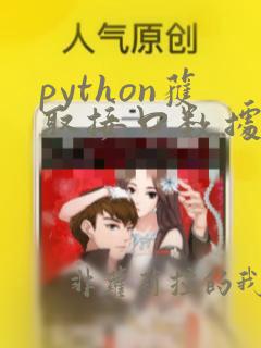 python获取接口数据类型