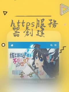https服务器创建