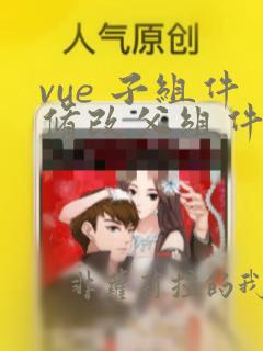 vue 子组件修改父组件值