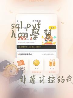 sql python学习