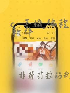 c 手机编程软件