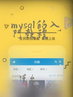 mysql的入门教程