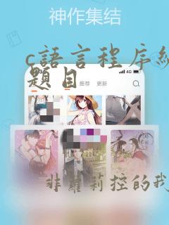 c语言程序编程题目