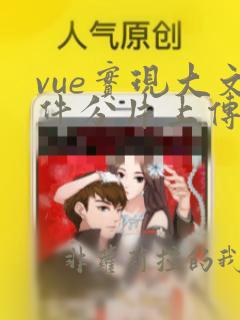 vue实现大文件分片上传