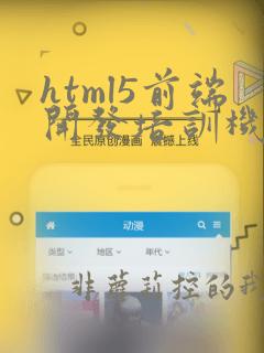html5前端开发培训机构