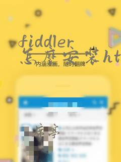 fiddler怎么安装https证书