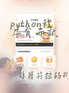 python程序员面试