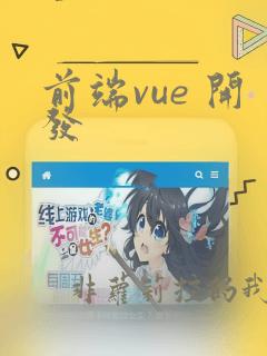 前端vue 开发