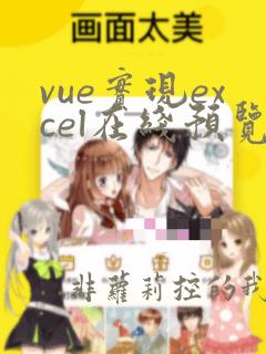 vue实现excel在线预览