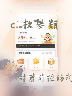c 枚举类