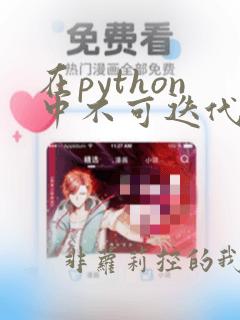 在python中不可迭代数据类型有()