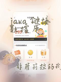 java 链接数据库
