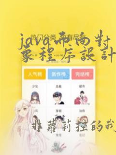 java面向对象程序设计期末考试