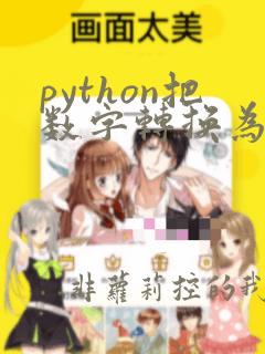 python把数字转换为字符串