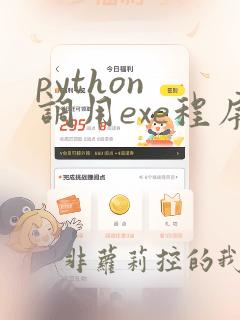 python 调用exe程序