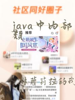 java中内部类