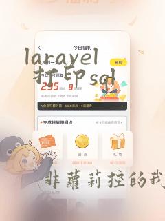 laravel 打印sql