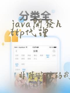 java开发http代理