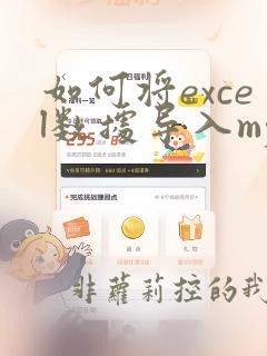 如何将excel数据导入mysql