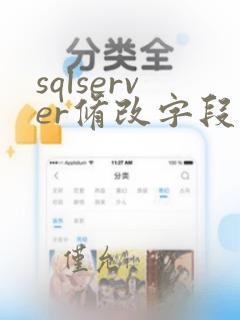 sqlserver修改字段类型的语句
