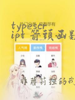 typescript 箭头函数