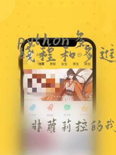 python多线程和多进程详解