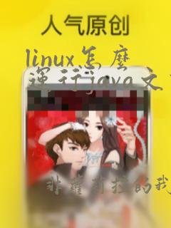 linux怎么运行java文件