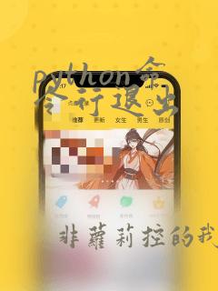 python命令行退出