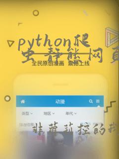 python爬虫 静态网页