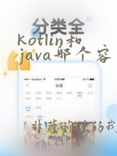 kotlin和java哪个容易