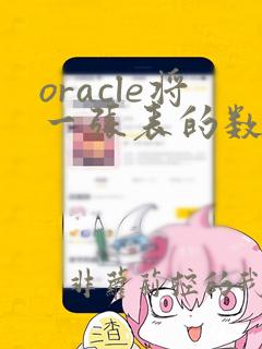 oracle将一张表的数据insert 到另一个表