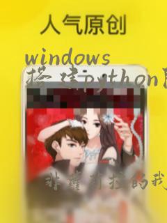 windows搭建python开发环境