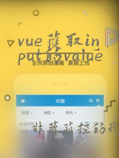 vue获取input的value