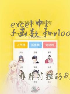 excel中if函数和vlookup函数