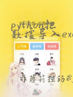 python把数据导入excel