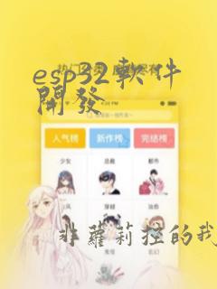 esp32软件开发