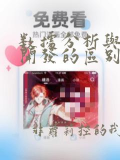 数据分析与数据开发的区别