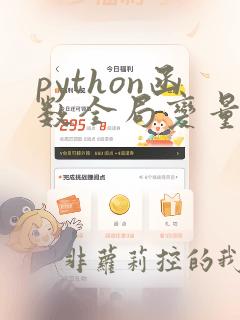 python函数全局变量和局部变量