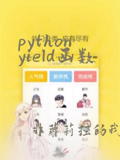 python yield函数