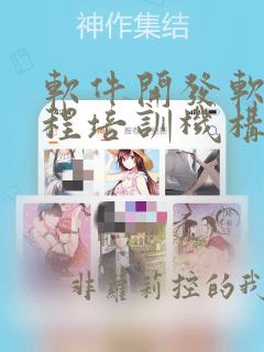 软件开发软件编程培训机构