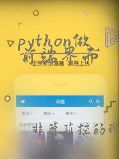 python做前端界面