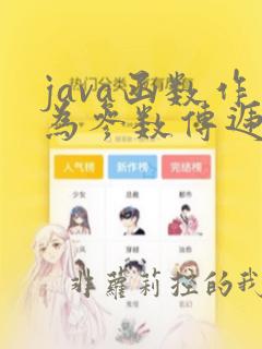 java函数作为参数传递